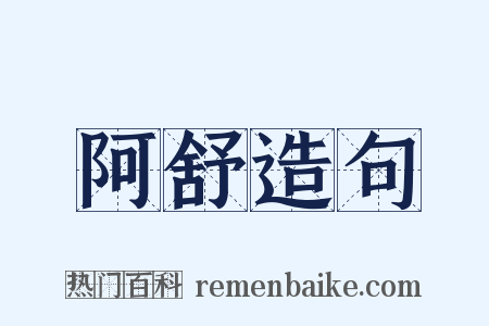 阿舒造句是什么意思的图片